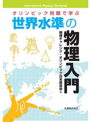 cover image of オリンピック問題で学ぶ　世界水準の物理入門